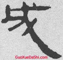 成,馬王堆帛書 ,書法字典